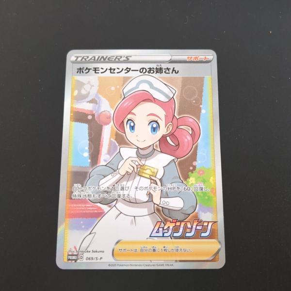 ポケモンカードゲーム ☆ ポケモンセンターのお姉さん 069/S-P ポケモンカードゲーム ☆ ポケモンセンターのお姉さん 069/S-P