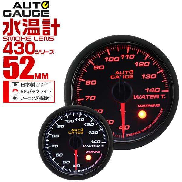 AUTO GAUGE（オートゲージ） 水温計 52mm 52Φ 日本製ステッピング