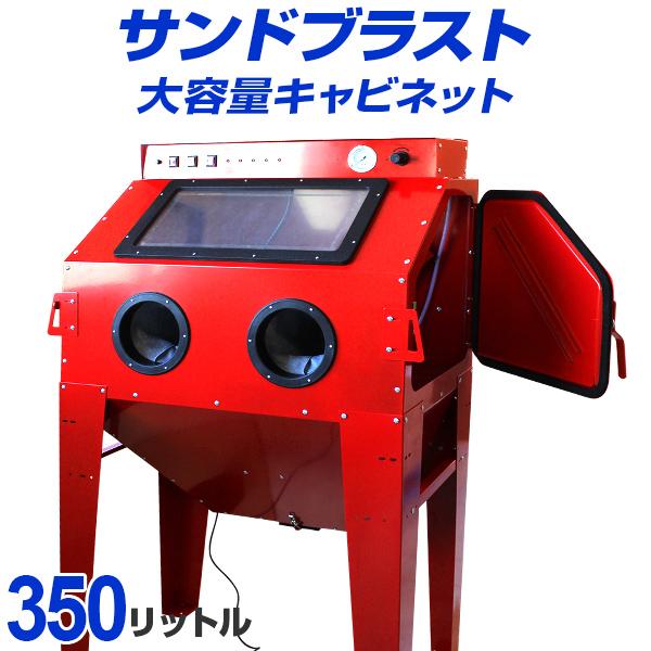 WEIMALL サンドブラストキャビネット 大型 350L 室内灯 フット WEIMALL サンドブラストキャビネット 大型 350L 室内灯 フット