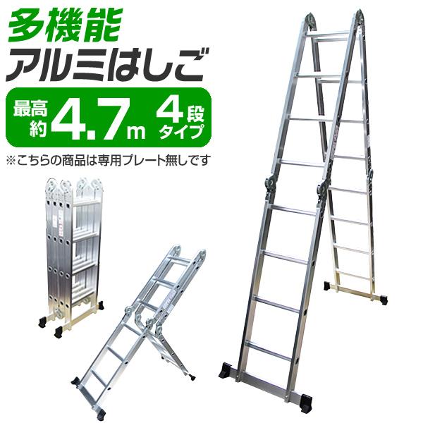 多機能 はしご 最長4.7m/ラダー/アルミ伸縮はしご 脚立万能はしご