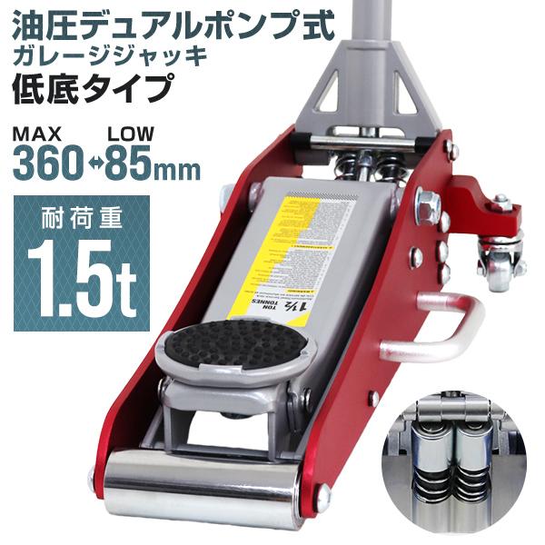 WEIMALL（ウェイモール） 【1.5トン】フロアジャッキ 1.5t 最低位85mm 