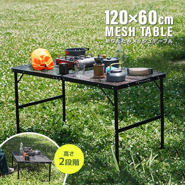 MERMONT アウトドアテーブル 折りたたみ式 120×60 MERMONT アウトドアテーブル 折りたたみ 120×60cm 耐荷重20kg メッシュ