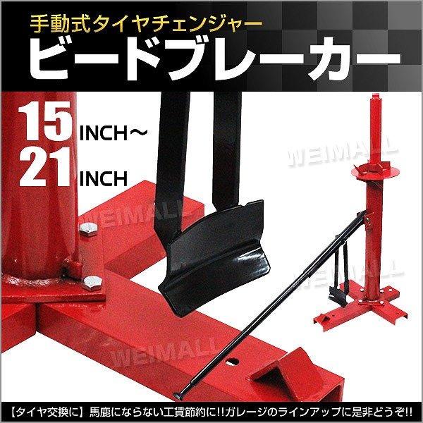 WEIMALL（ウェイモール） ビードブレーカー 手動 タイヤチェンジャー