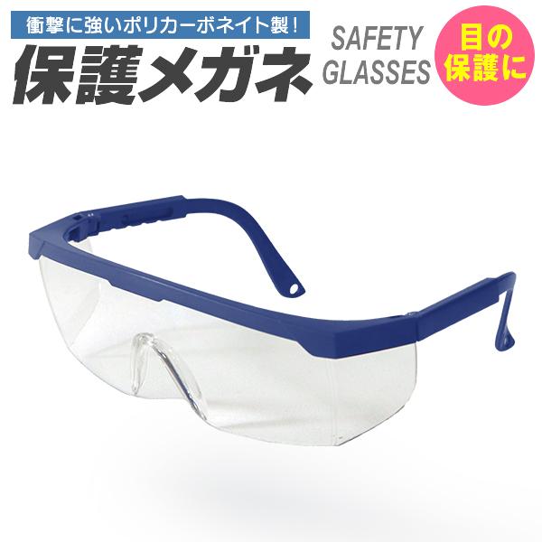 保護メガネ ゴーグル 作業用保護メガネ ポリカーボネート 安全メガネ 草刈り DIY 工作 プラモデル 目 透明 安全ゴーグル
