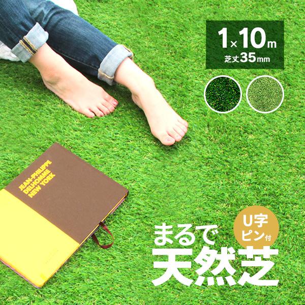 人工芝　ロール　ピン付き WEIMALL（ウェイモール） 人工芝 ロール 1m×10m 芝丈35mm U字ピン付 20