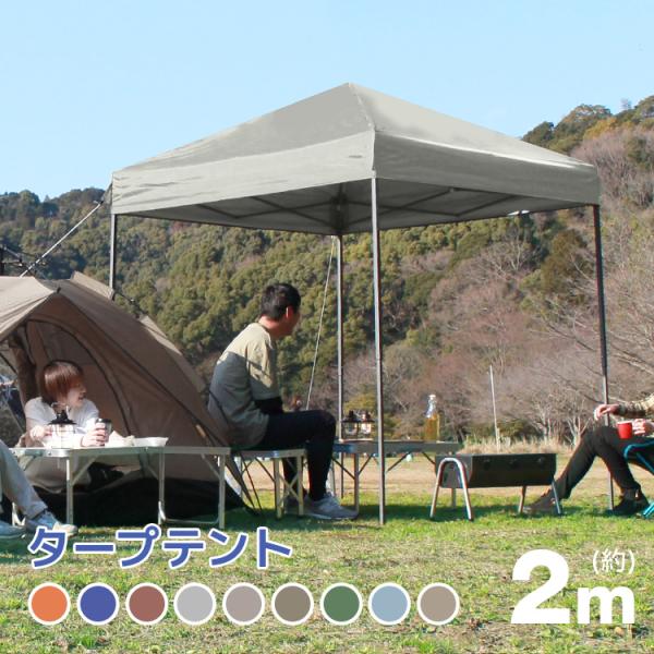 日よけで、直射日光から守る！コンパクトなサイズ2m×2mのワンタッチタープテントです。組み立てはワンタッチで簡単！大人2人で持ち上げてゆっくり広げるだけ！フレームは強度で耐久性のあるスチール製を採用！アルミ製より少し重いですが、強度で安定性...