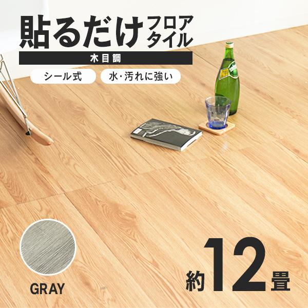 WEIMALL（ウェイモール） フロアタイル 木目調 約12畳 144枚セット 