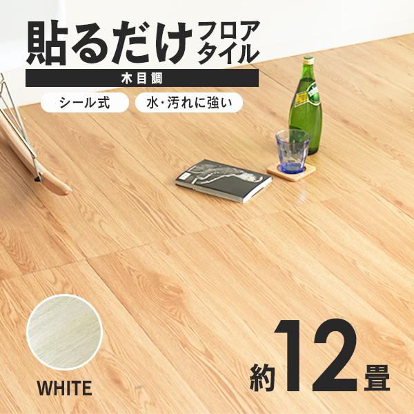 WEIMALL フロアタイル 木目調 約12畳 144枚セット ホワイト 貼るだけ 