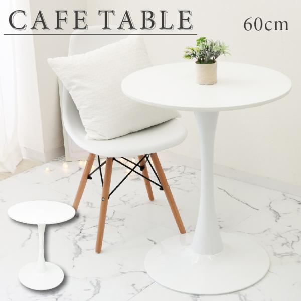 おうちで憧れのカフェ空間を！暮らしをよりおしゃれにするラウンド型テーブルです。ワンルーム等の狭い空間にも置きやすい直径60cmサイズ！高さは約74cmで十分にゆとりがあり、一本脚なので窮屈にならずリラックスした姿勢で過ごせます。上質なMDF...