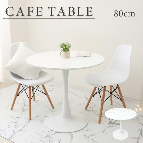 WEIMALL（ウェイモール） テーブル 80cm おしゃれ カフェテーブル
