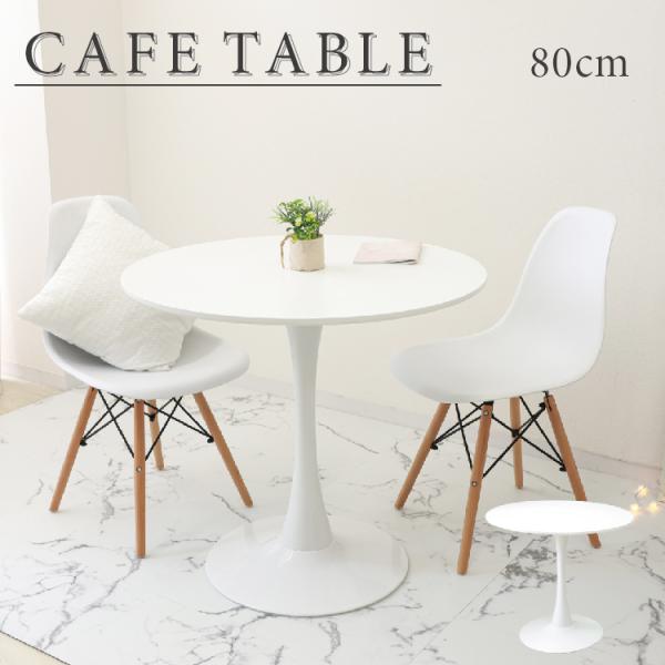 WEIMALL（ウェイモール） テーブル 80cm おしゃれ カフェテーブル