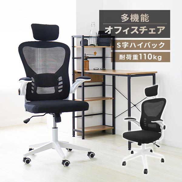 使いやすさとシンプルデザインで長時間作業も快適！背もたれと座面はメッシュ素材を使用。通気性抜群で1年中、快適な座り心地を実現！背中のカーブに沿ってフィットするS字構造！腰・背中・肩全体の負担を軽減します。頭や首を支えるヘッドレスト付。頭の高...