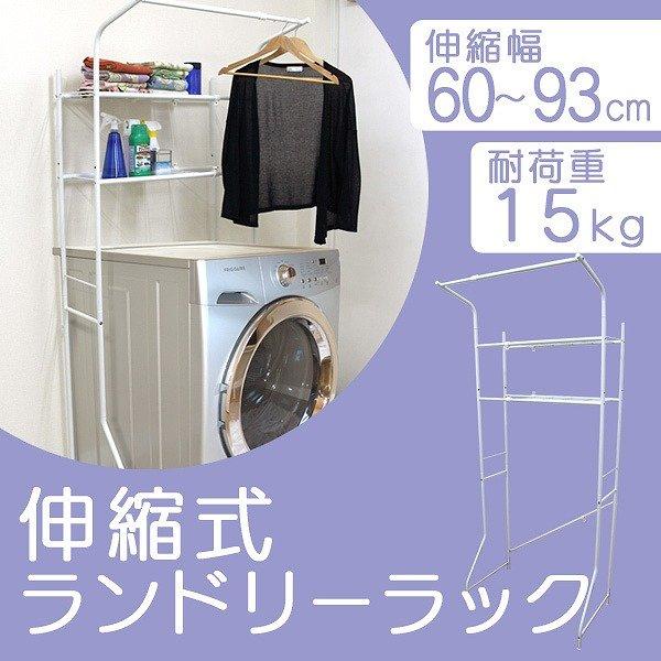 洗濯機の上部空間を有効活用できるランドリーラックです。洗濯機やトレイなどの環境に合わせて幅が伸縮するのでピッタリサイズで使えます。洗濯機から、洗濯物を干す時に便利なハンガーラック付き！外に出す前に一時的にハンガーラックで洗濯物を掛けられるの...