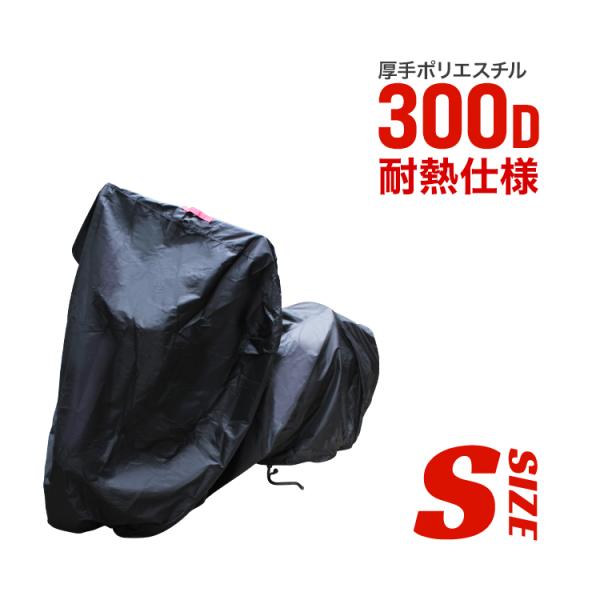 ゴミ出品者 WEIMALL（ウェイモール） バイクカバー Sサイズ 厚手 オックス 300D 長