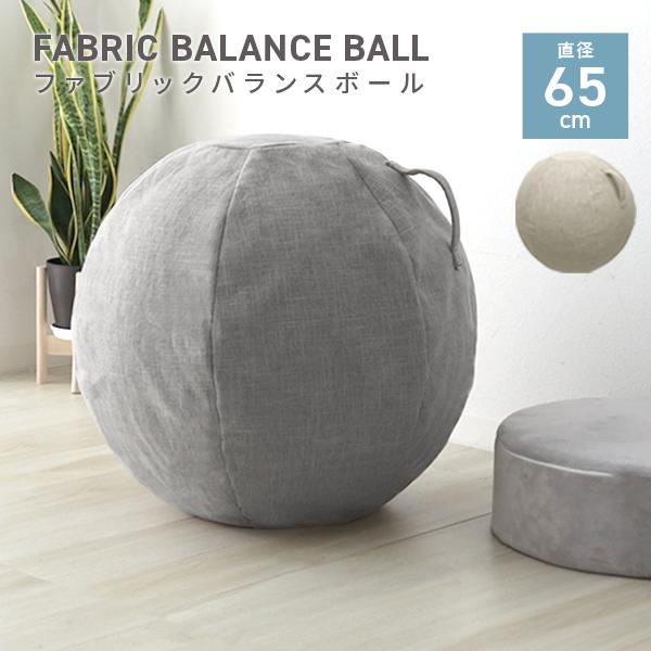 WEIMALL（ウェイモール） バランスボール ファブリック 65cm ベージュ