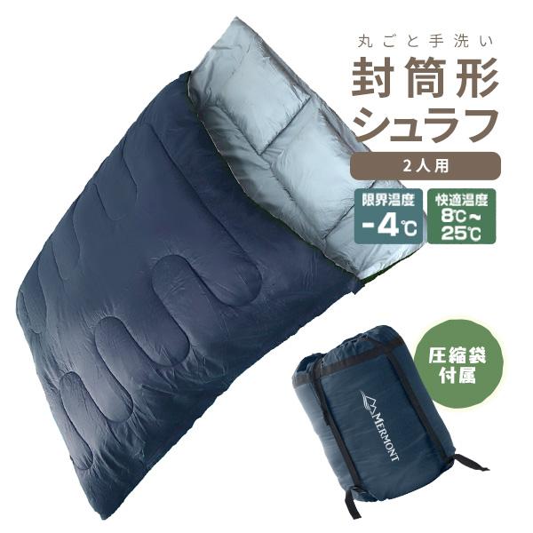 MERMONT 寝袋 シュラフ ネイビー 封筒型 洗える 耐寒-4℃ 夏用 枕 圧縮