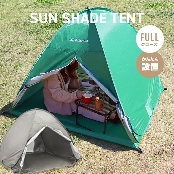 ビーチやピクニック、アウトドアにも最適なポップアップテントです。視線をシャットアウトするフルクローズ仕様！強い日差しの下でも紫外線から守る遮熱コート生地採用！ワンタッチでラクラク！設置はパッと開くだけの組み立て不要！女性でも簡単に設置するこ...