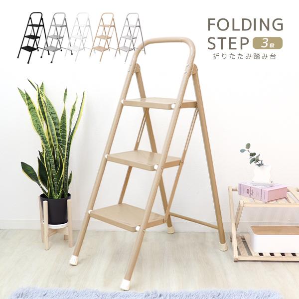 アイデア次第で使い方、無限大！暮らしに馴染むやさしいカラーの折りたたみステップです。一家に一台あると便利！照明器具の交換や、高い位置になる棚から物を取り出すときに便利！！耐荷重（約）150kg＆ワイドステップ！安定感抜群で安心♪また、滑り止...