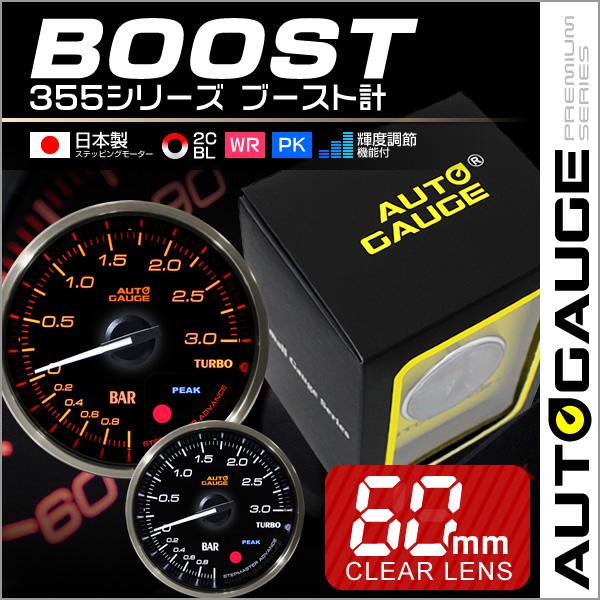 オートゲージ　追加メーター AUTO GAUGE（オートゲージ） ブースト計 日本製モーター 60mm 追加