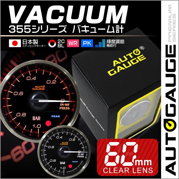 AUTO GAUGE バキューム計 オートゲージ AutoGauge 日本製 AUTO GAUGE バキューム計 オートゲージ AutoGauge 日本製