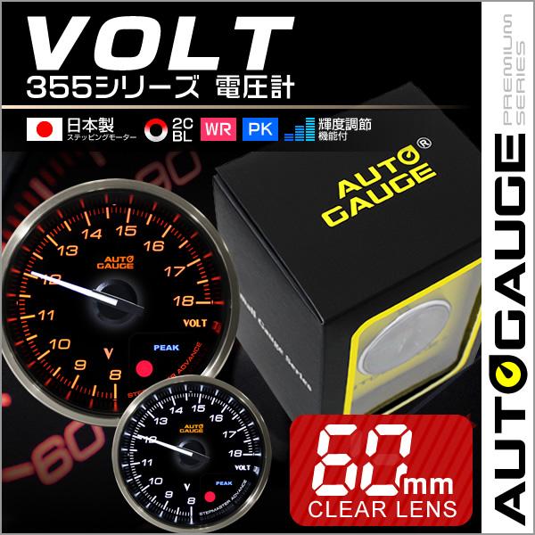 AUTO GAUGE（オートゲージ） 電圧計 日本製モーター 60mm 追加メーター