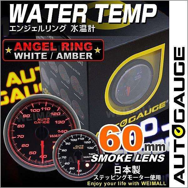 AUTOGAUGE オートゲージ 水温計 60Φ エンジェルリング スモークレンズ ホワイト/アンバーLED ワーニング機能付 :458WT60:pickupplazashop - 通販 - Yahoo!ショッピング AUTOGAUGE オートゲージ 水温計 60Φ エンジェルリング スモークレンズ ホワイト/アンバーLED ワーニング機能付 :458WT60:pickupplazashop - 通販 - Yahoo!ショッピング