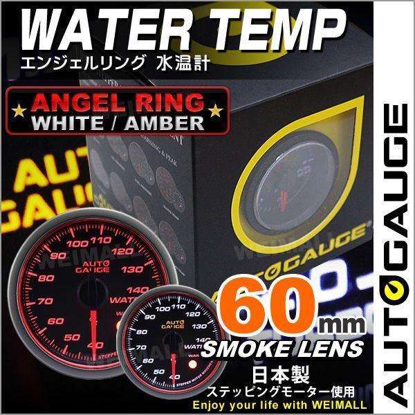 AUTOGAUGE オートゲージ 水温計 60Φ エンジェルリング スモークレンズ ホワイト/アンバーLED ワーニング機能付 計器類 後付け メーター :458WT60-A:pickupplazashop - 通販 - Yahoo!ショッピング AUTOGAUGE オートゲージ 水温計 60Φ エンジェルリング スモークレンズ ホワイト/アンバーLED ワーニング機能付 計器類 後付け メーター :458WT60-A:pickupplazashop - 通販 - Yahoo!ショッピング
