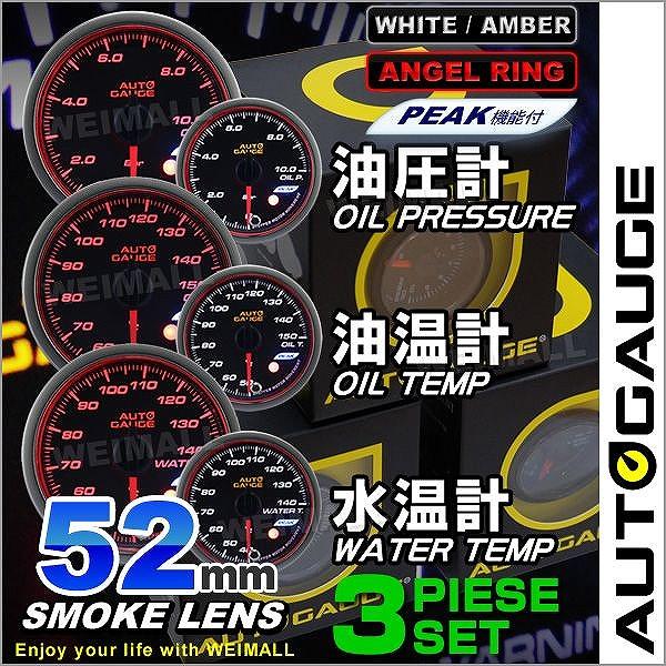 AUTOGAUGE オートゲージ 水温計 油圧計 油温計 52Φ 3点セット LED2色切替 エンジェルリング ピークホールド機能付 後付け メーター