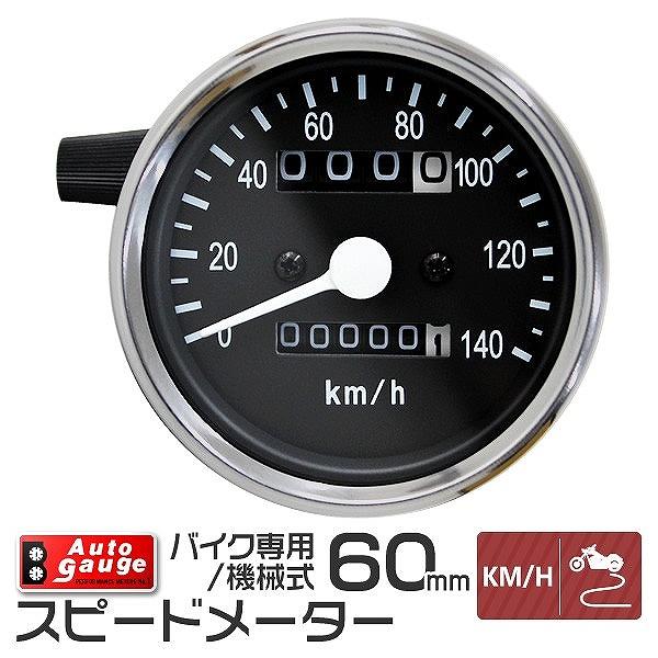 Autogauge オートゲージ スピードメーター バイク汎用 Led ブルーled 140km 機械式 黒 追加メーター バイク スピードメーター 60bksp0b1 Pickupplazashop 通販 Yahoo ショッピング