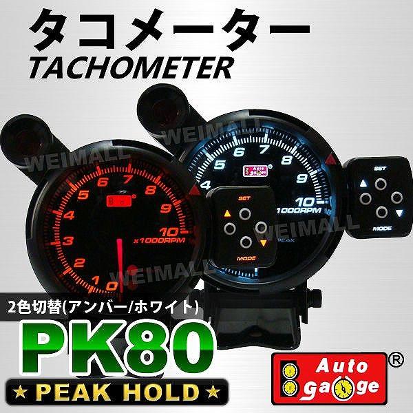 AUTO GAUGE タコメーター PK 80Φ オートゲージ AutoGauge 4色LED AUTO GAUGE タコメーター PK 80Φ オートゲージ AutoGauge 4色LED
