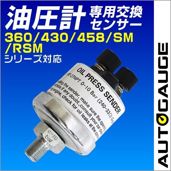 オートゲージ 油圧計 電子式 油圧センサー 交換用 計器類