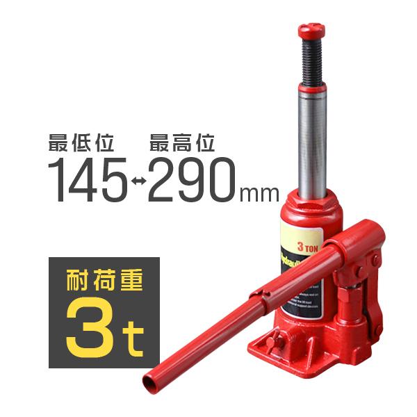 タイヤやホイール、マフラー交換の際に必要なジャッキです。油圧式のため簡単にジャッキアップが可能です。【商品仕様】サイズ本体：（約）90mm×95mm×145-290mmハンドル：長さ（約）145-260mm定格荷重：3t重量：（約）2.1k...