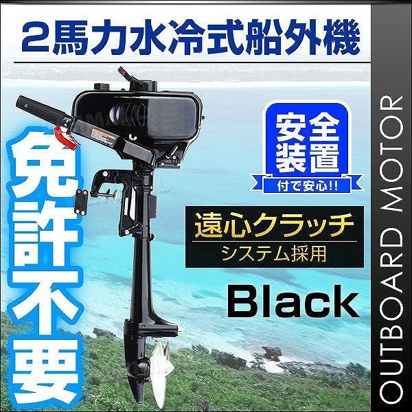 黒色の船外機