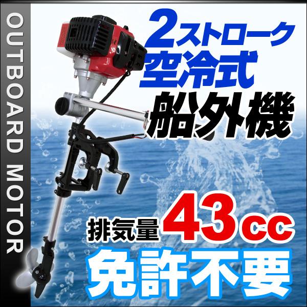 船外機 43CC 2馬力 2ストローク 空冷式 2馬力船外機 角度調整 スピード調節 軽量 免許不要