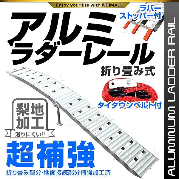 最新型アルミラダー！ATV四輪バギー・ダンプやトラック等にユンボやローラー・耕運機・バイクなどを積込みする為の折りたたみ式アルミラダーです。表面に梨地処理施しており、通常タイプより滑りにくい構造！車高の低い積込み時に、とても役に立ちます。軽...