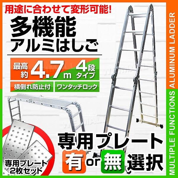 多機能 はしご アルミ 伸縮 脚立 作業台 伸縮 梯子 足場 4段 4.7m 折りたたみ式 専用プレ...