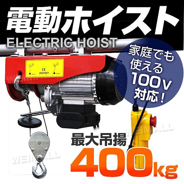 電動ホイスト 電動ウインチ 400kg リモコン付き 100V 運搬用チェーン