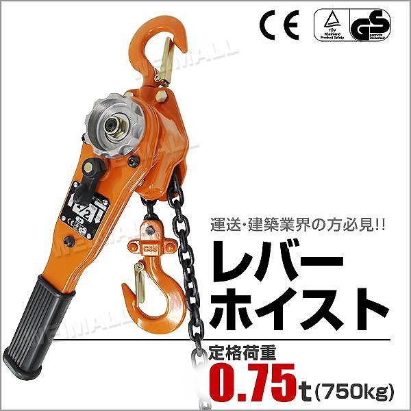 レバーホイスト レバー式ブロック 0.75t 750kg 手動ホイスト レバーホイスト レバー式ブロック 0.75t 750kg 手動ホイスト