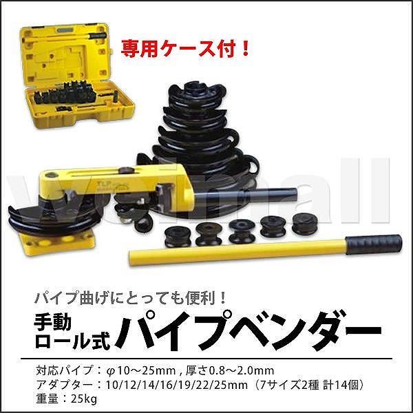 パイプベンダー 手動 ロール式 パイプ曲げ機 10〜25mm対応 パイプベンダー 手動 ロール式 パイプ曲げ機 10〜25mm対応