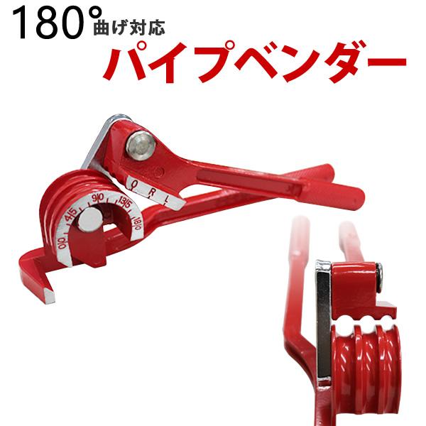 パイプベンダー チューブベンダー パイプ加工 3サイズ対応 工具 パイプベンダー チューブベンダー パイプ加工 3サイズ対応 工具