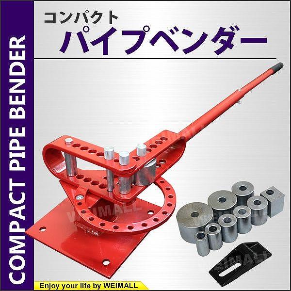 パイプベンダー 手動 コンパクトベンダー パイプ曲げ機 パイプベンダー 手動 コンパクトベンダー パイプ曲げ機