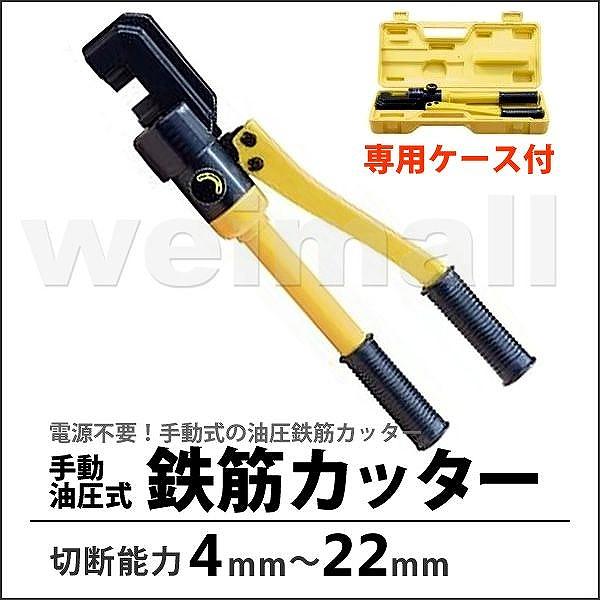 鉄筋カッター 手動油圧式 油圧鉄筋カッター 切断能力16t 切断4mm〜22mm