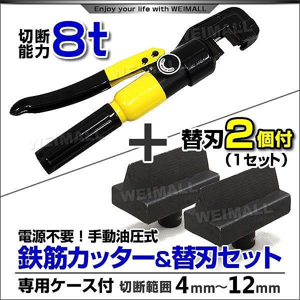 鉄筋カッター 手動油圧式 油圧鉄筋カッター 切断能力8t 切断4mm〜12mm