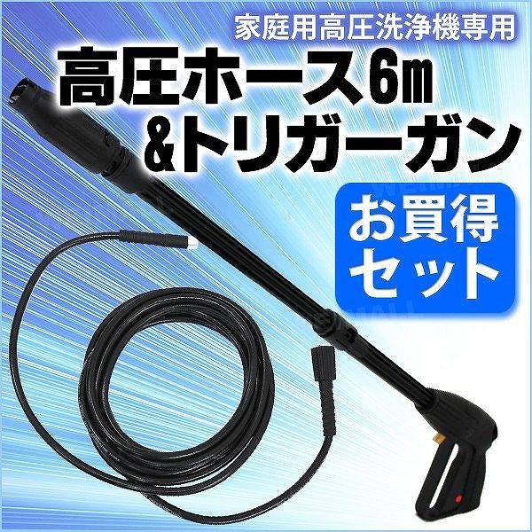 WEIMALL 高圧ホース 6m ＆ トリガーガン 高圧洗浄機用 延長高圧