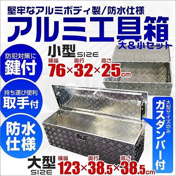 工具箱 ツールボックス アルミ 軽トラ 荷台箱 大小セット 鍵付き