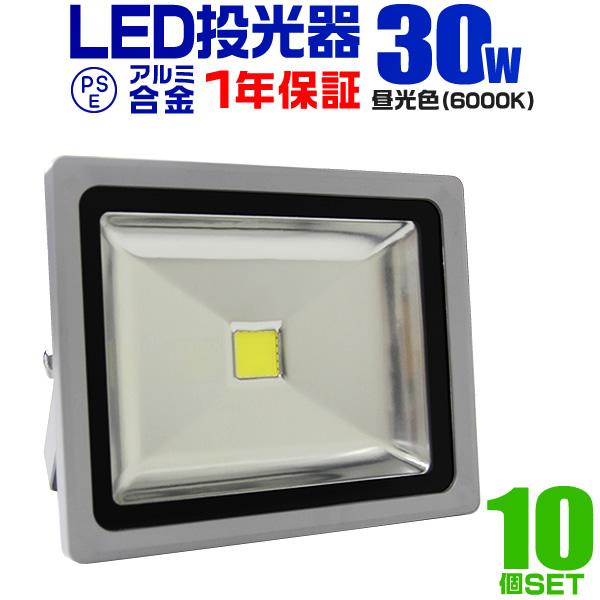 10個セット LED投光器 30W 昼光色 防水 看板照明 作業灯 外灯