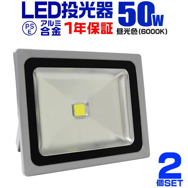 LED投光器 50W 500W相当 防水 作業灯 外灯 防犯 ワークライト 看板照明 昼光色 2個セット 一年保証