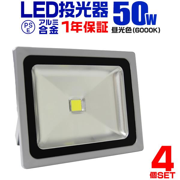 LED投光器 50W 500W相当 防水 作業灯 外灯 防犯 ワークライト 看板照明 昼光色 4個セット 一年保証