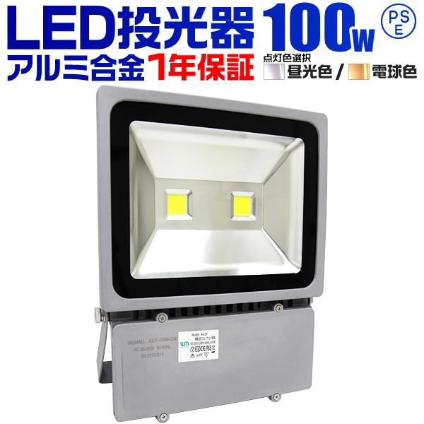 LED投光器 100W 1000W相当 防水 作業灯 外灯 防犯 ワークライト 看板