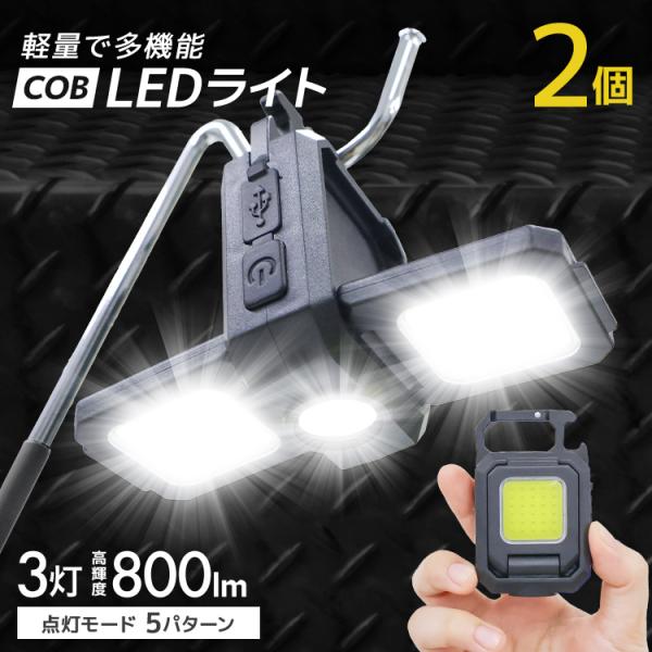 ＼多機能ミニ投光器が更に進化！／ライトは合計3つに増量し、両側のライトがそれぞれ90度まで角度調節可能！必要に合わせて、照らす範囲を調整できるのでとても便利！明るさは約800ルーメン、点灯もワンタッチで5パターンの切り替えが可能です。■90...